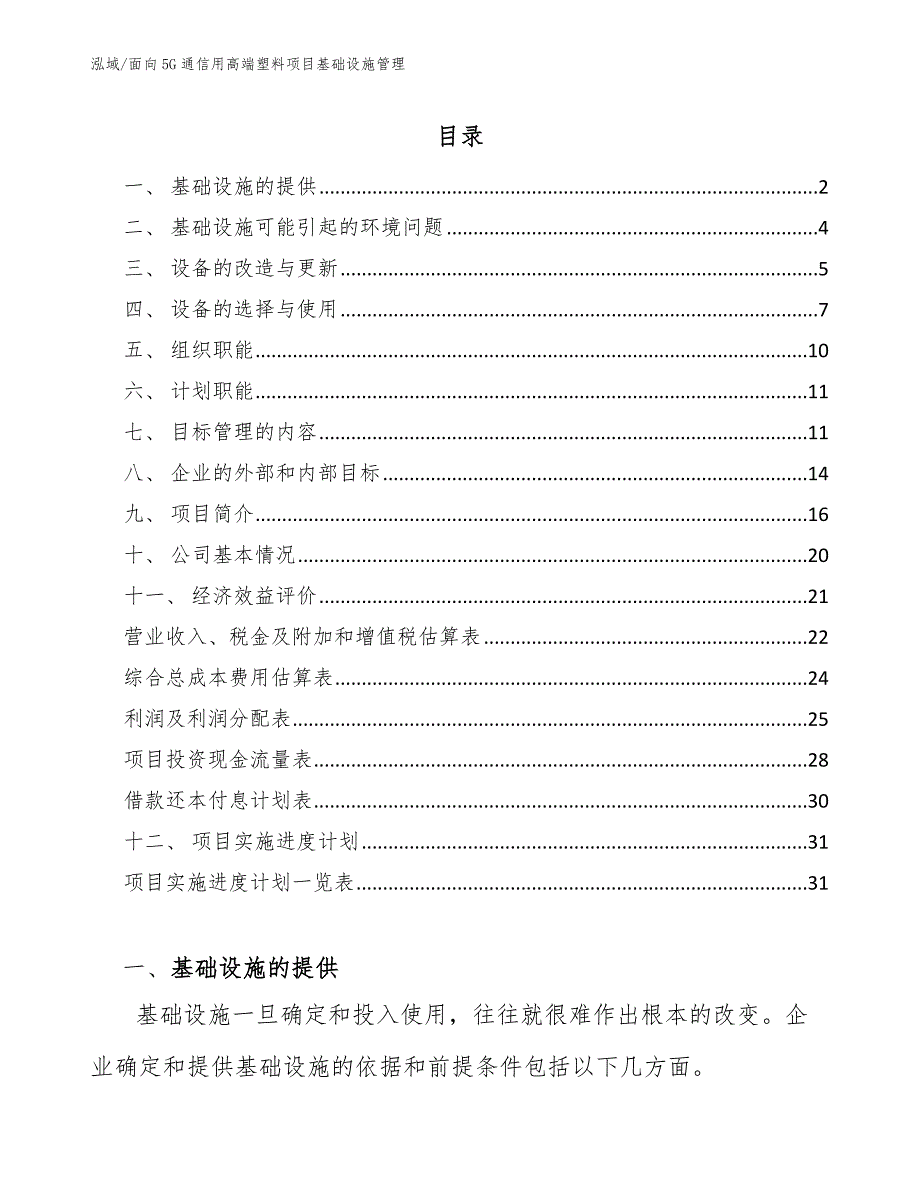 面向5G通信用高端塑料项目基础设施管理【参考】_第2页