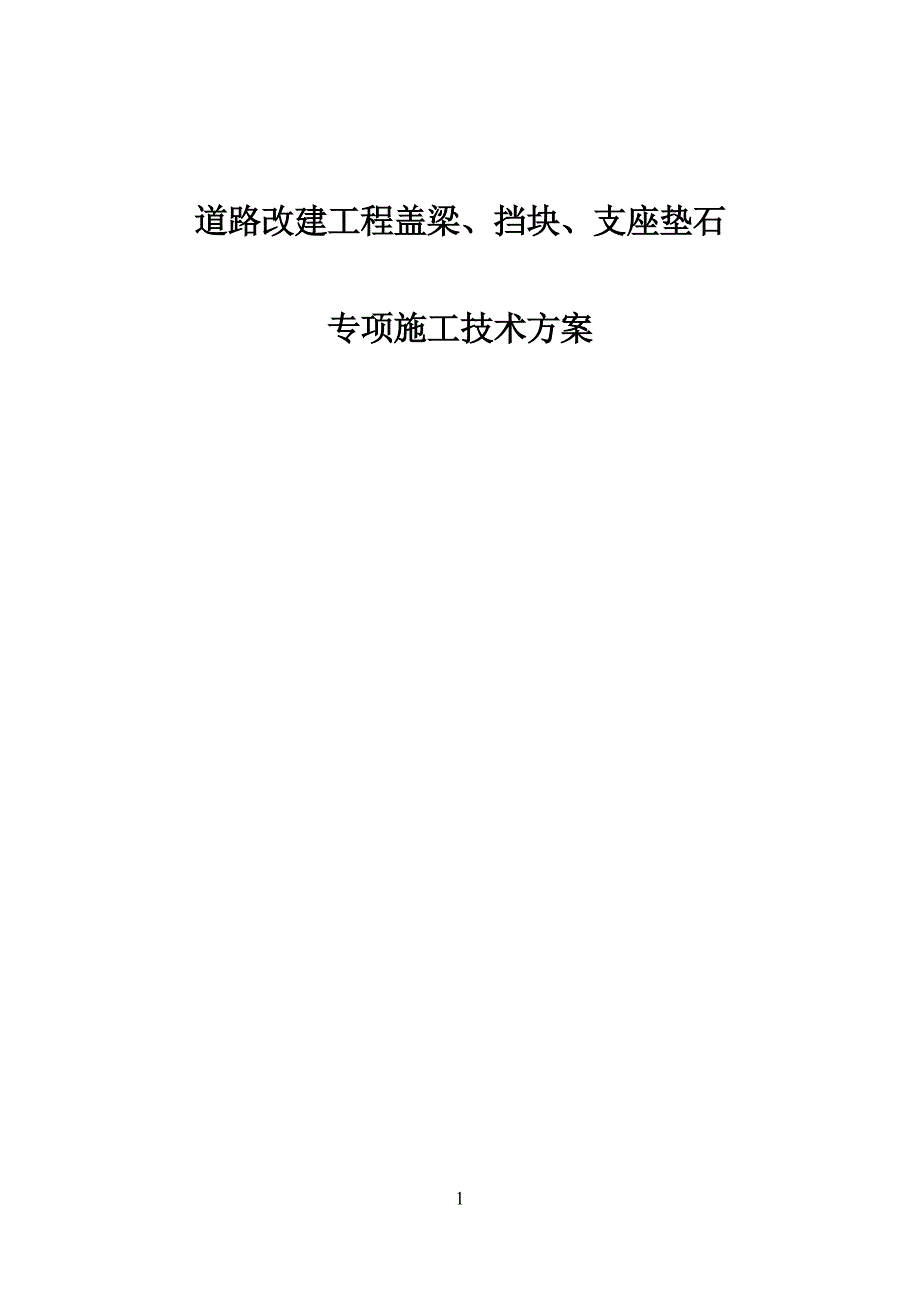 道路改建工程盖梁、挡块、支座垫石专项施工方案_第1页