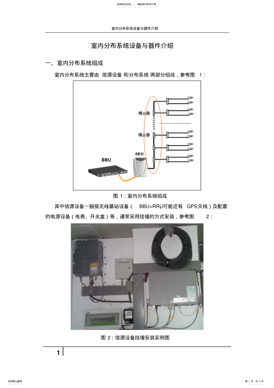 室内分布系统设备与器件介绍_第1页