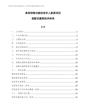 具有特殊功能的老年人家具项目装配式建筑技术体系_范文