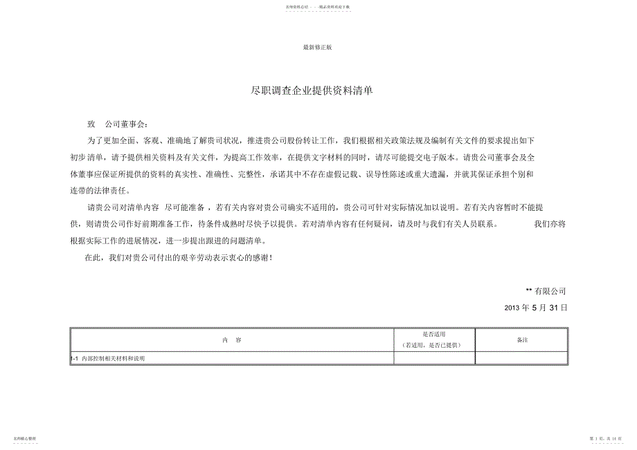 尽职调查企业提供资料清单_最新修正版_第1页