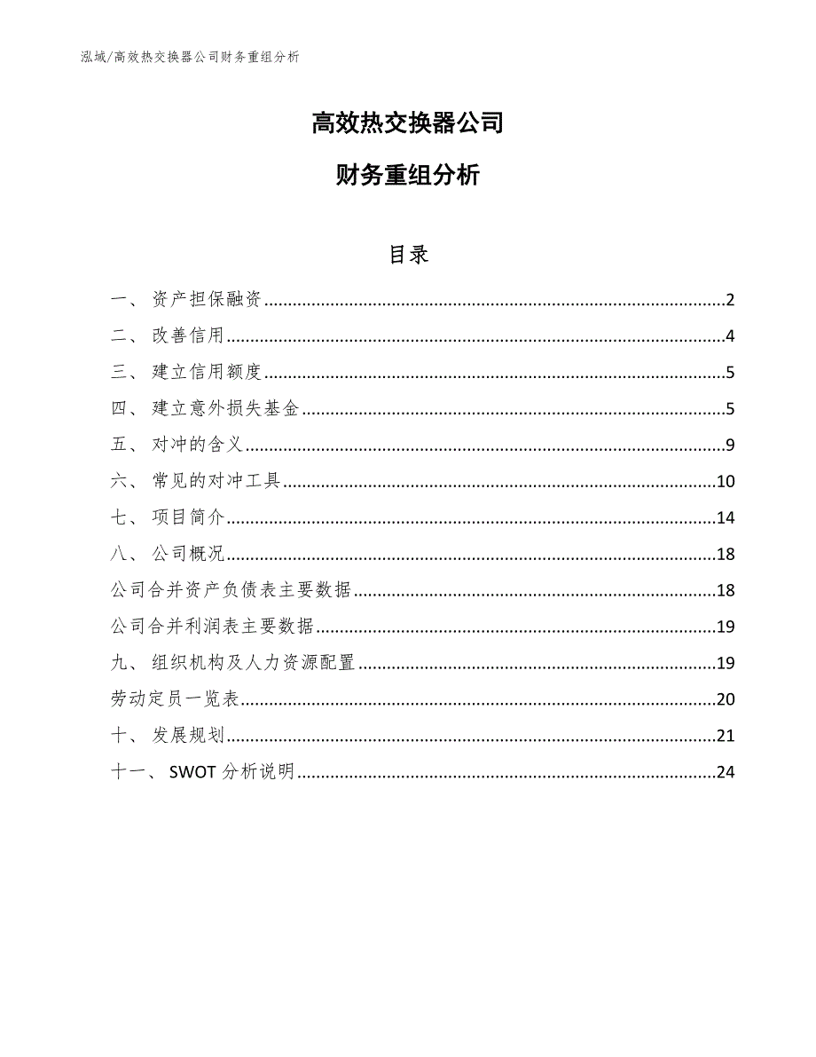 高效热交换器公司财务重组分析_第1页