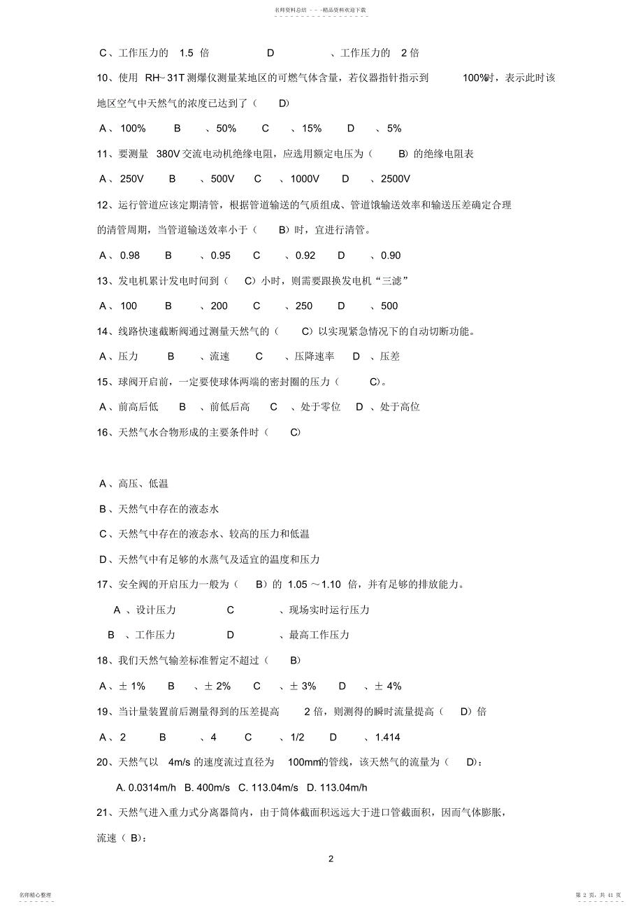 天然气安全知识题库_第2页