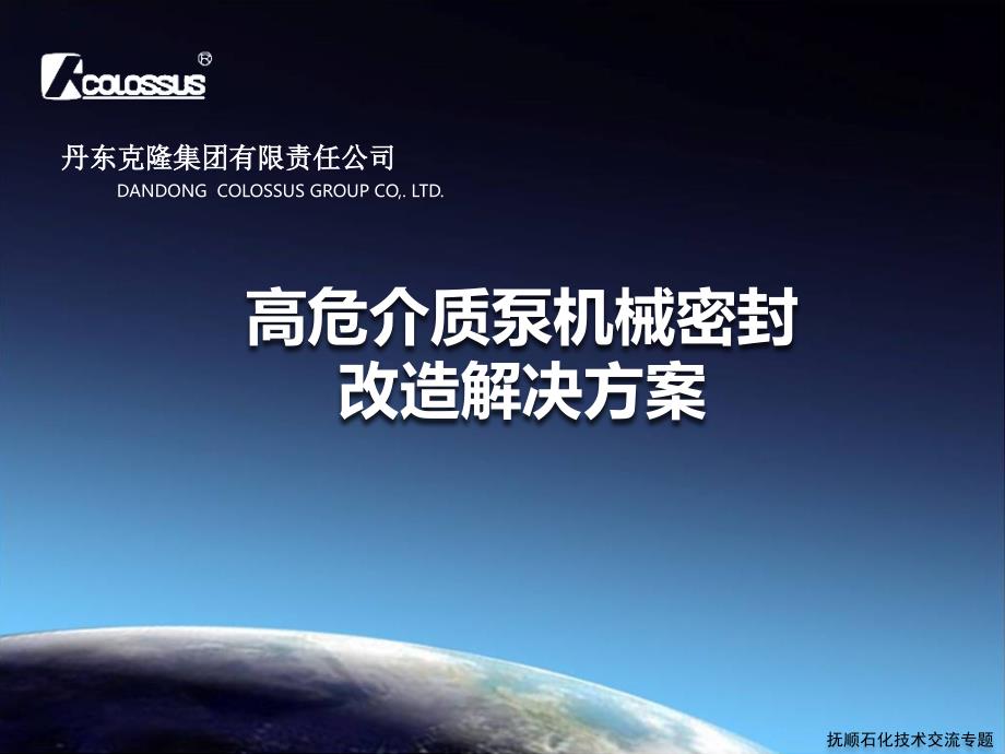 高危介质泵改造技术交流627_第1页