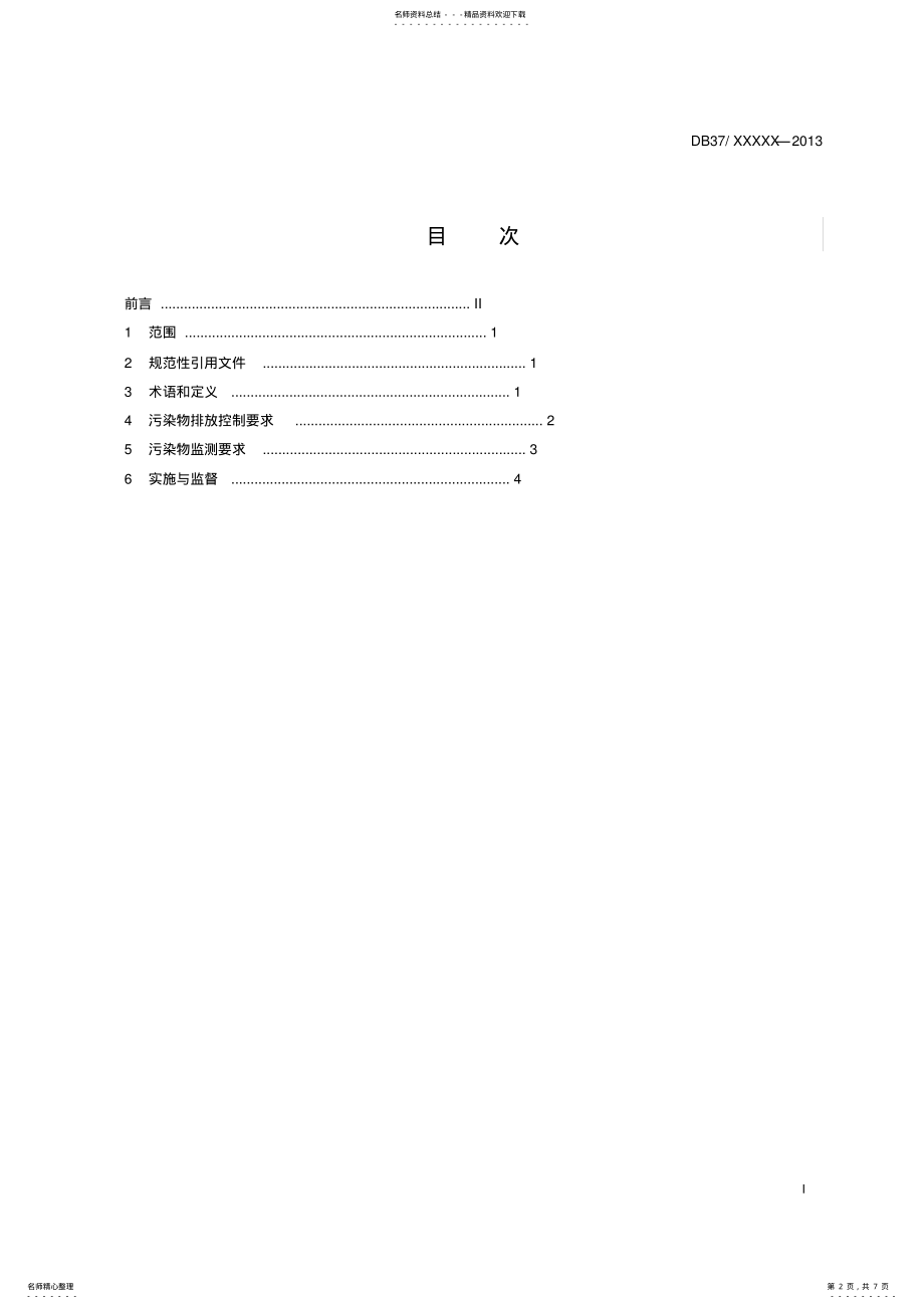 山东省锅炉大气污染物排放标准2_第2页