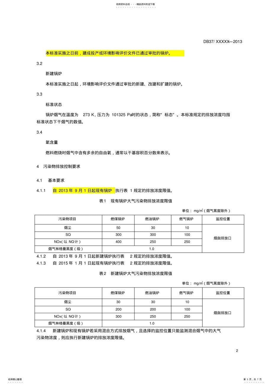 山东省锅炉大气污染物排放标准2_第5页