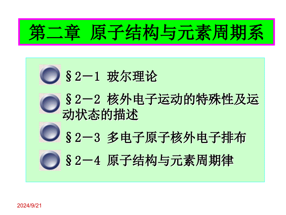 无机化学：第二章原子结构与 元素周期系_第2页