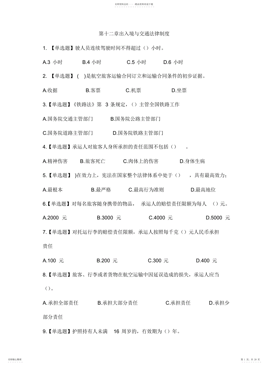 导游政策法规第十二章出入境与交通法律制度练习题及解析_第1页