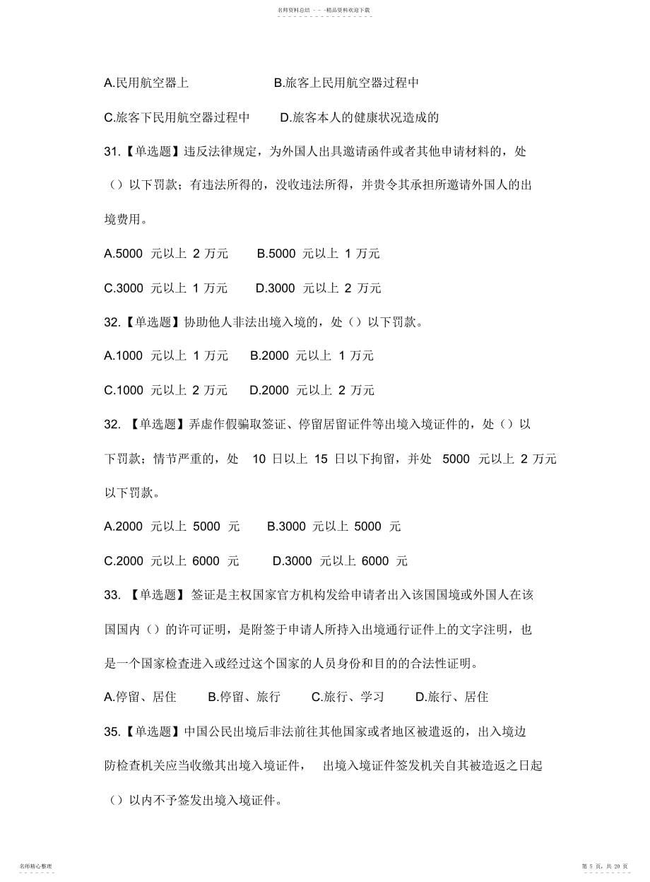 导游政策法规第十二章出入境与交通法律制度练习题及解析_第5页