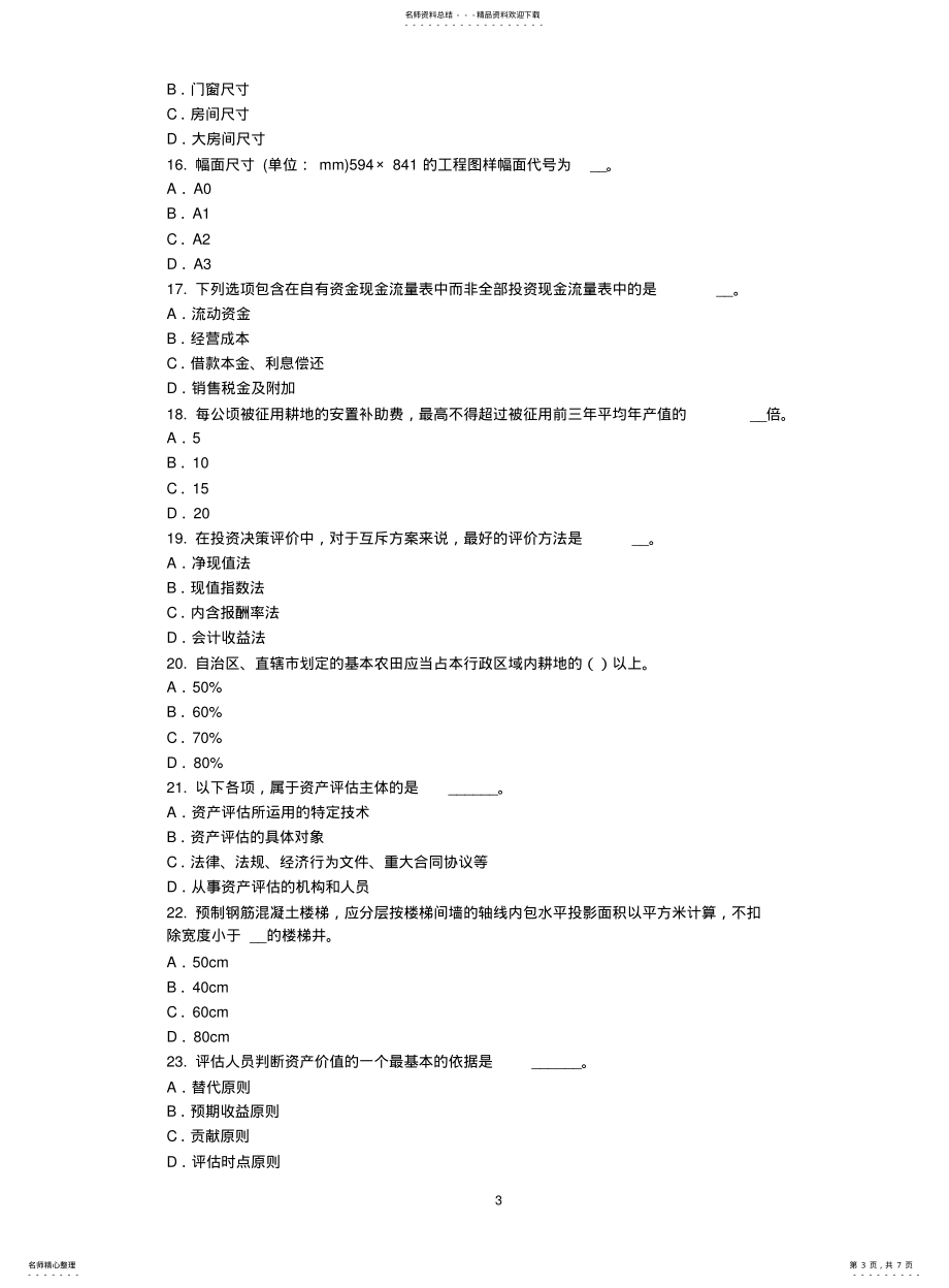 安徽省2021年上半年资产评估师《资产评估》：实体性贬值试题_第3页