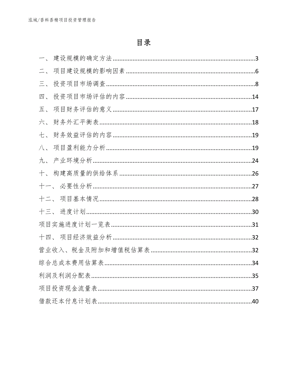 香料香精项目投资管理报告【范文】_第2页