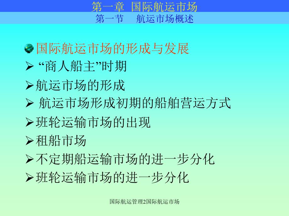 国际航运管理2国际航运市场课件_第3页