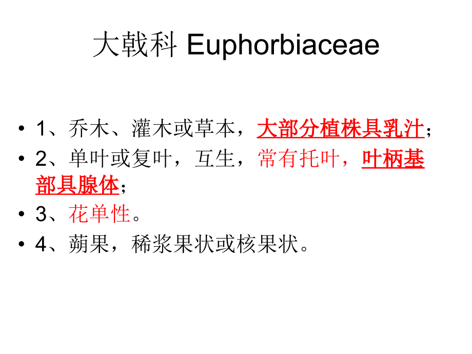 树木学教学课件：136+大戟科+Euphorbiaceae1022园林_第1页