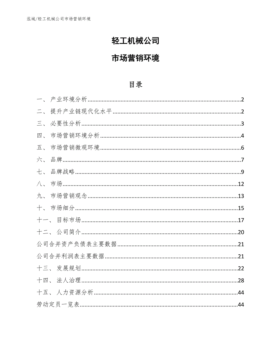 轻工机械公司市场营销环境【参考】_第1页