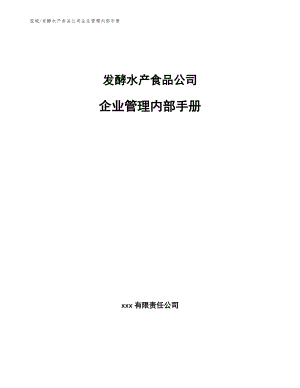 发酵水产食品公司企业管理内部手册（参考）