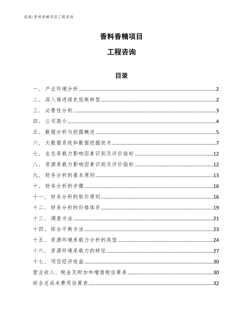 香料香精项目工程咨询_第1页