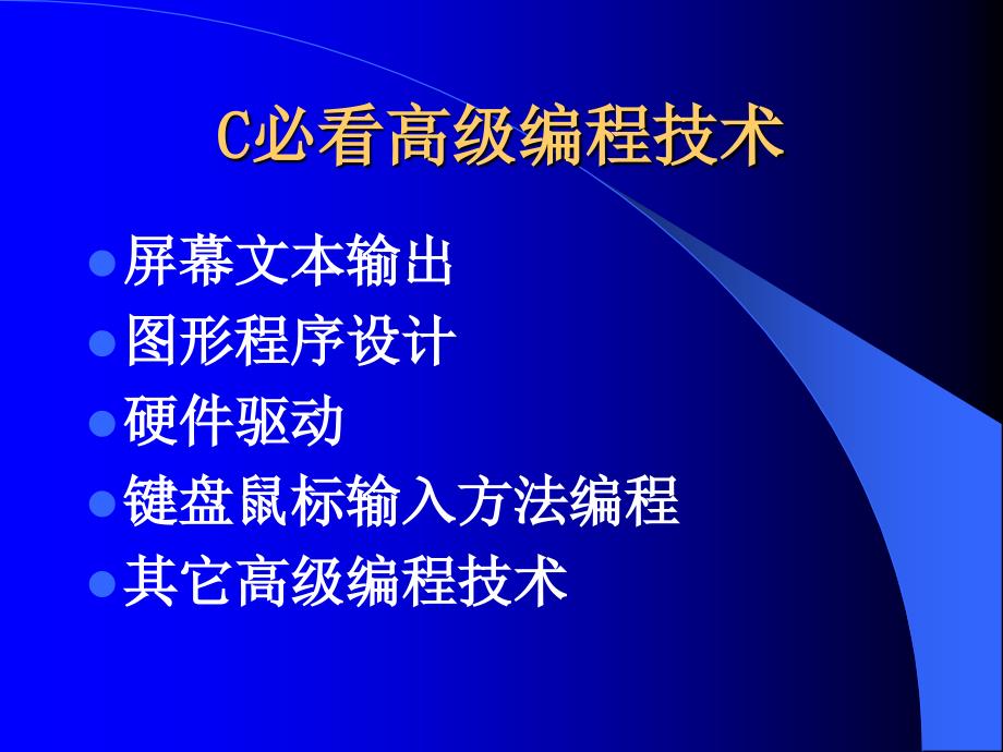 C必看高级编程技术_第1页