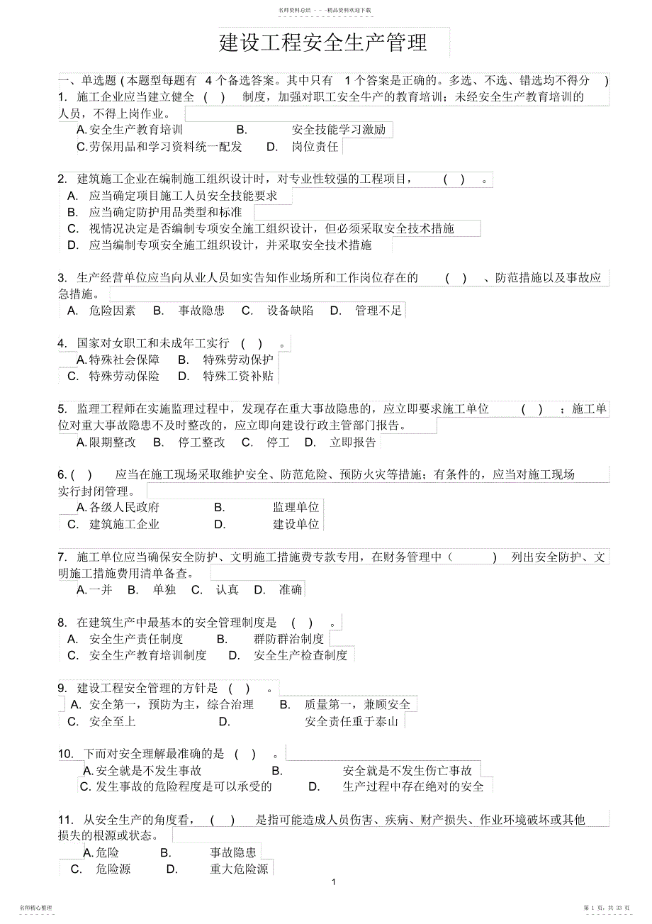 安管人员试题库-建设工程安全生产管理试题_第1页