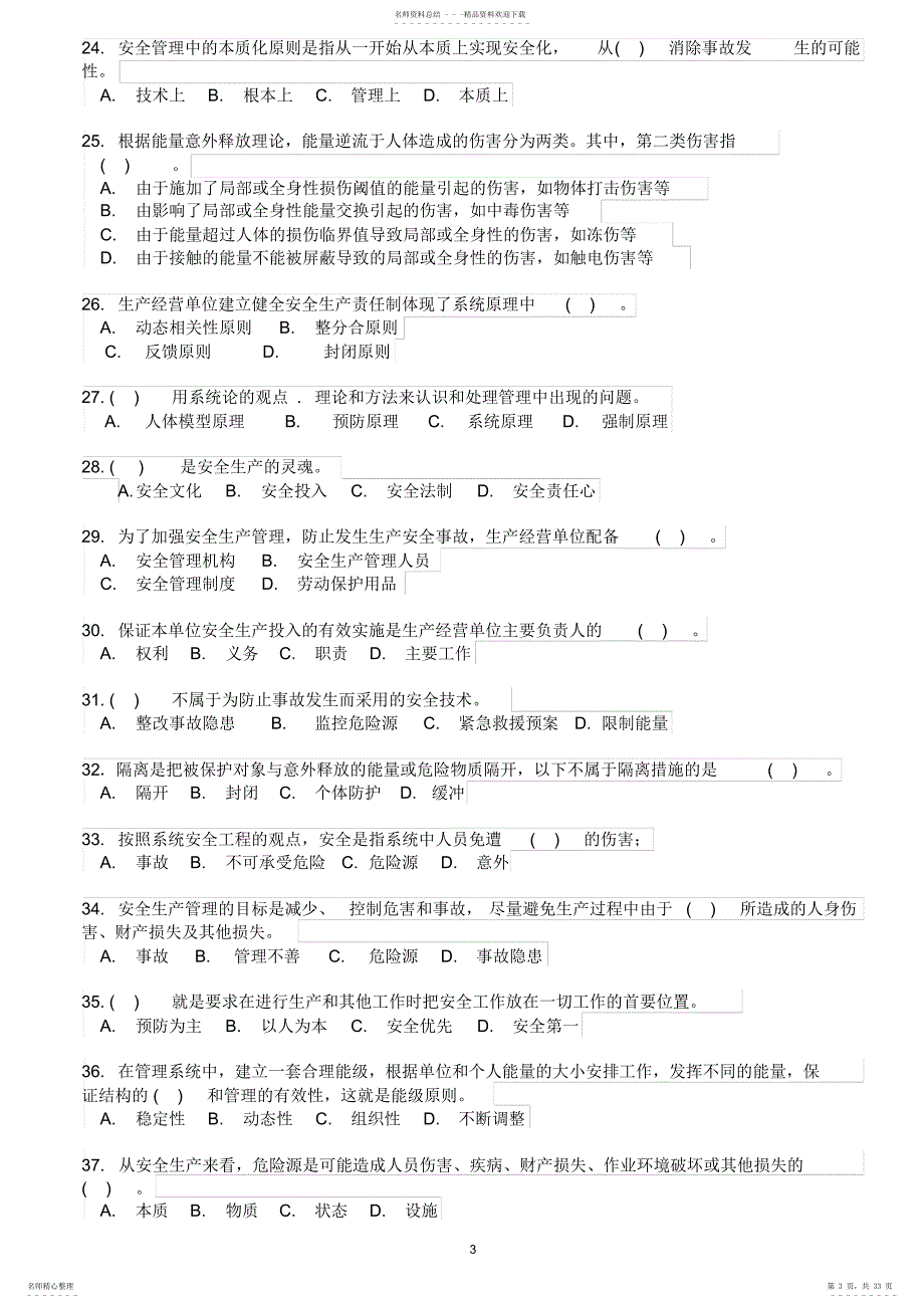 安管人员试题库-建设工程安全生产管理试题_第3页