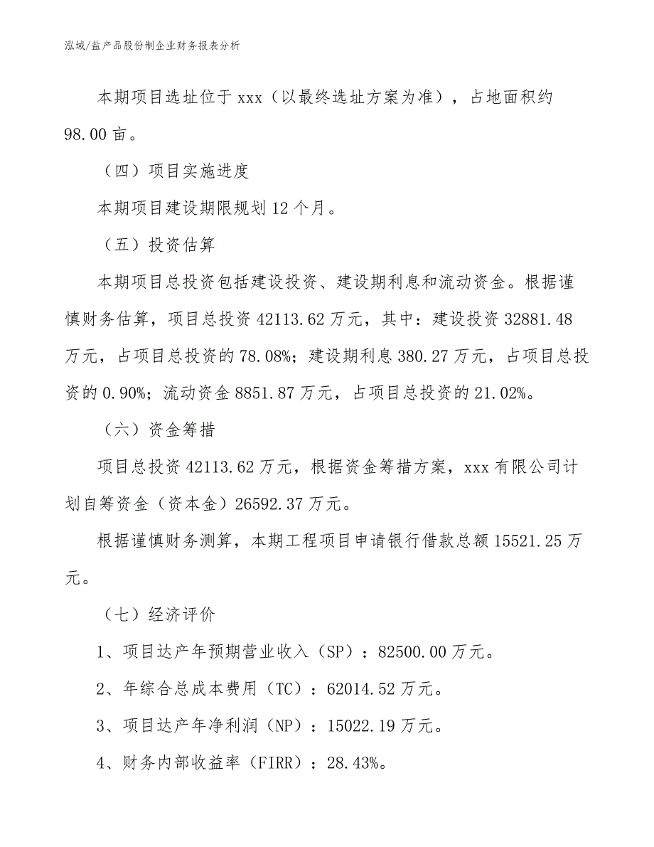 盐产品股份制企业财务报表分析【范文】_第3页