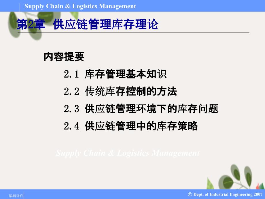 SupplyChainLogisticsManagement供应链与物流管理PPT课件02供应链管理库存理论_第1页