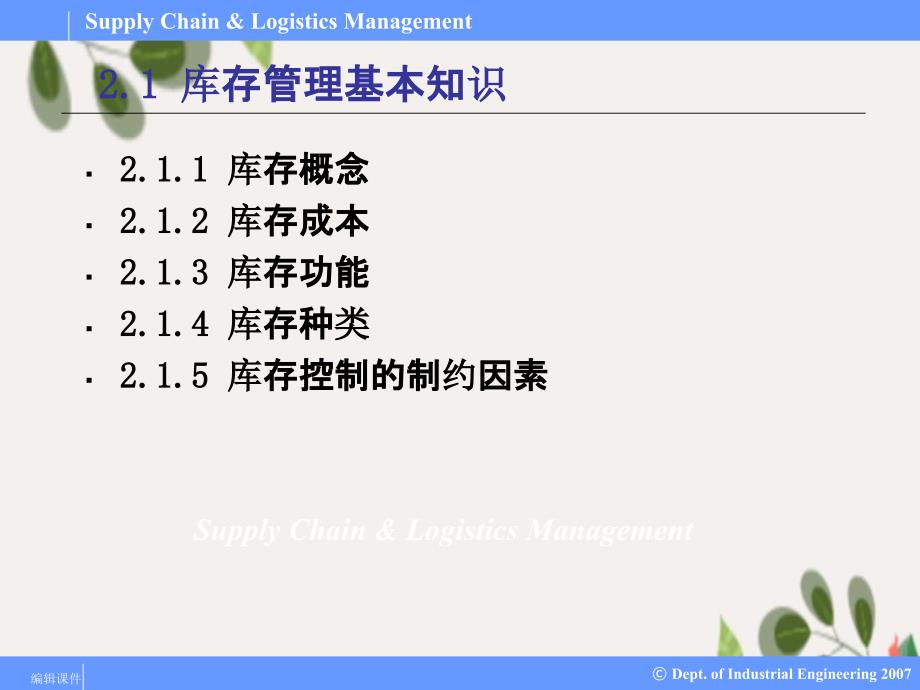 SupplyChainLogisticsManagement供应链与物流管理PPT课件02供应链管理库存理论_第2页