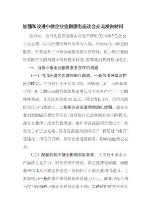 加强和改进小微企业金融服务座谈会交流发言材料