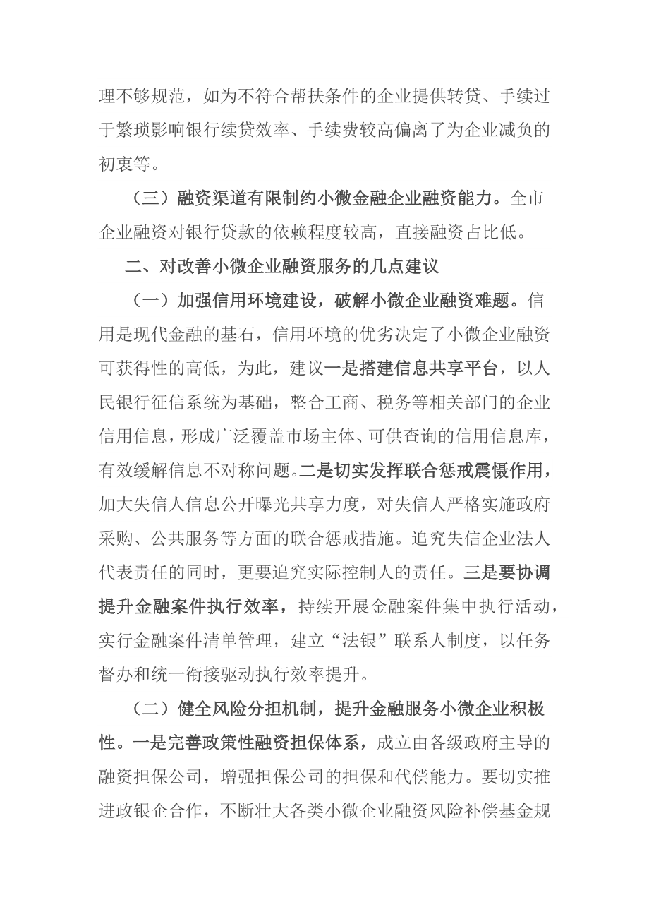 加强和改进小微企业金融服务座谈会交流发言材料_第2页