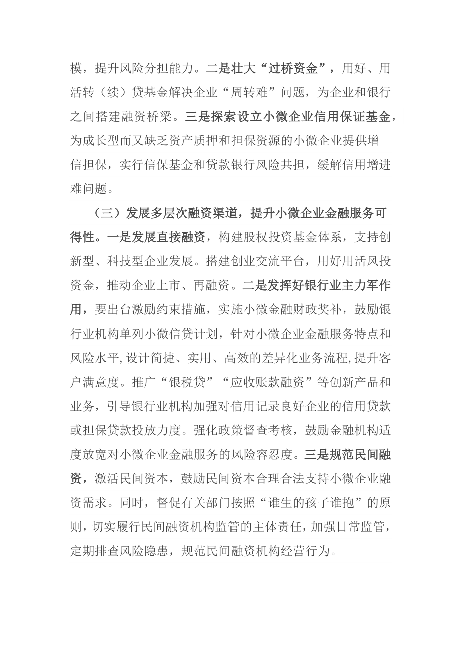 加强和改进小微企业金融服务座谈会交流发言材料_第3页