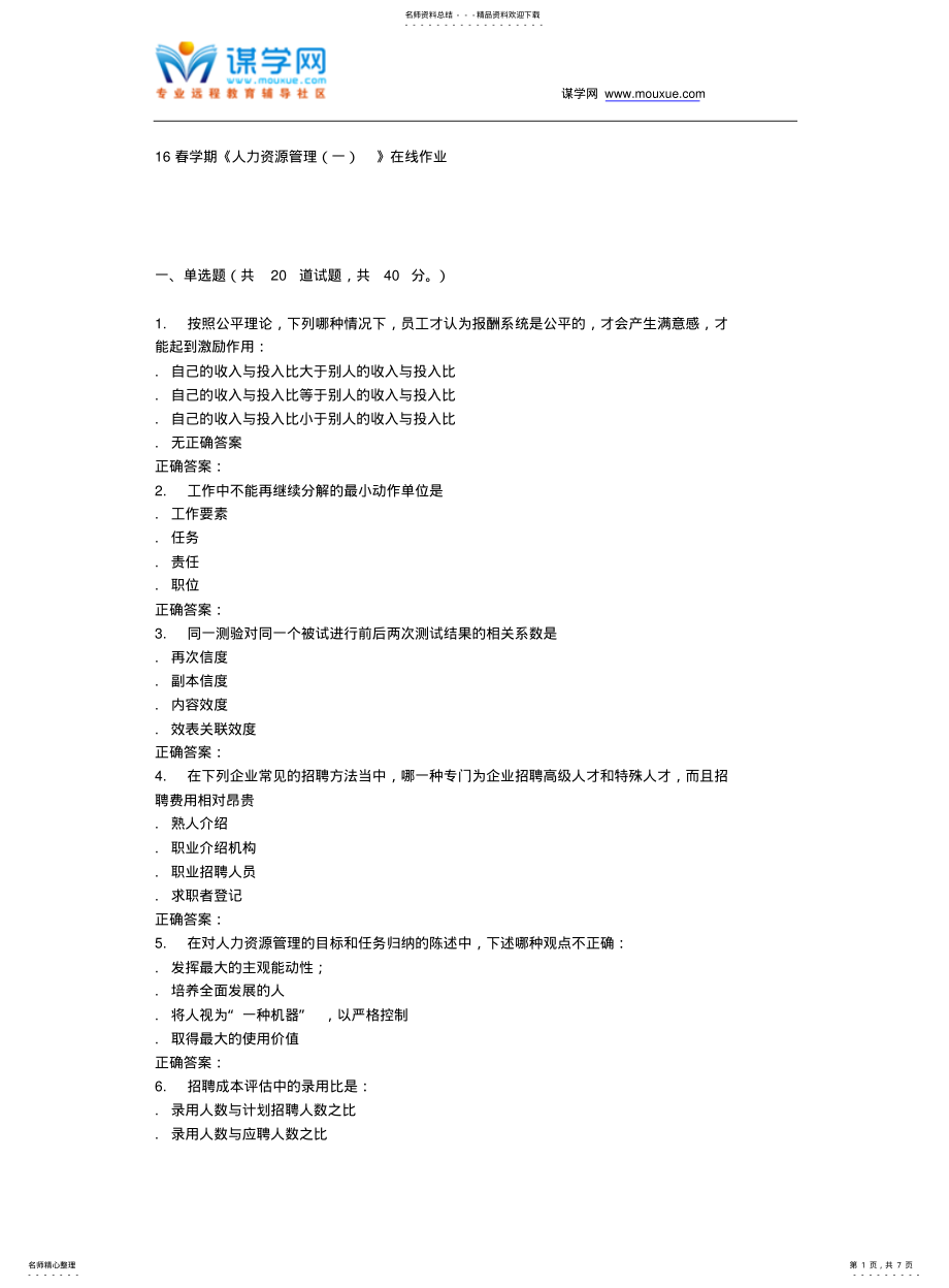 奥鹏南开16春学期《人力资源管理》在线作业_第1页