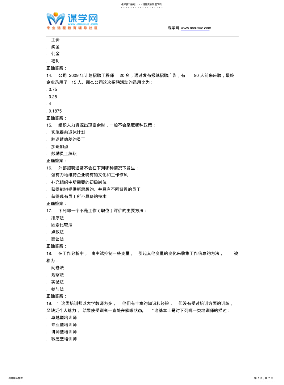 奥鹏南开16春学期《人力资源管理》在线作业_第3页