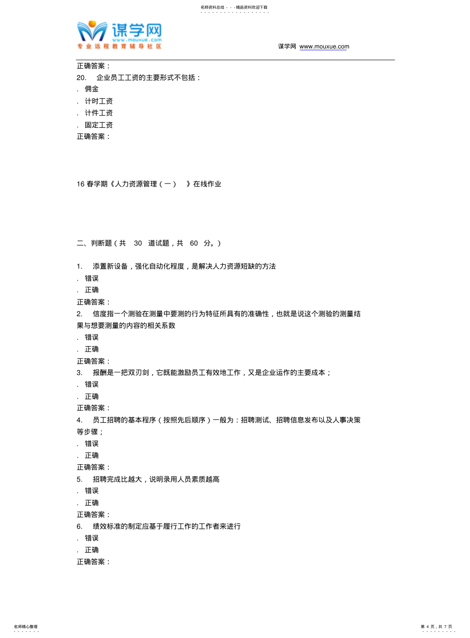 奥鹏南开16春学期《人力资源管理》在线作业_第4页