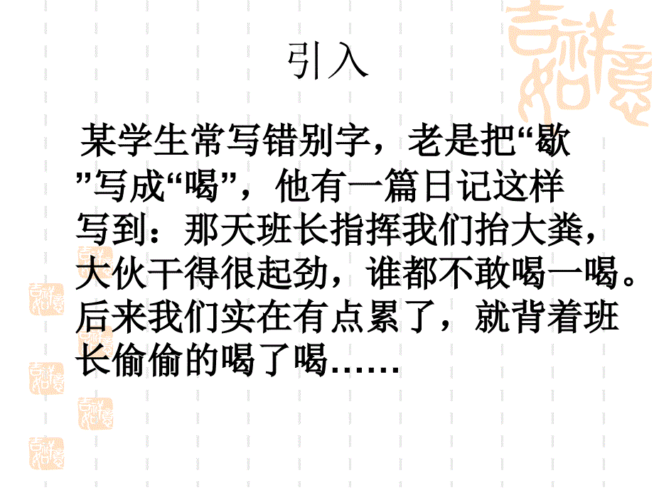 咬文嚼字消灭错别字_第3页