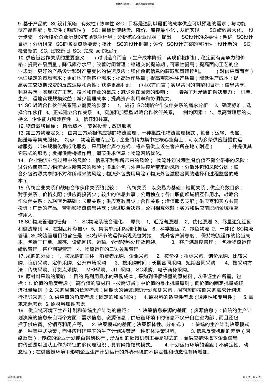 山东理工供应链管理期末复习2_第2页