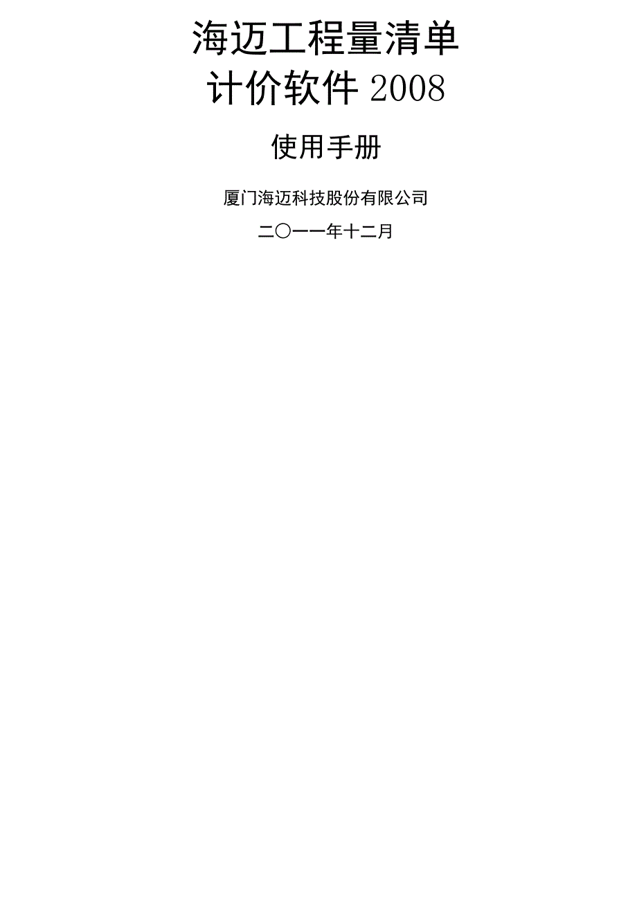 海迈工程量清单计价软件2008使用说明书_第1页