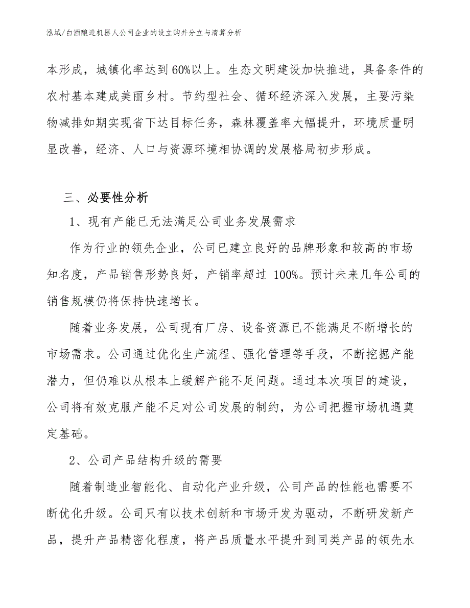 白酒酿造机器人公司企业的设立购并分立与清算分析【范文】_第4页