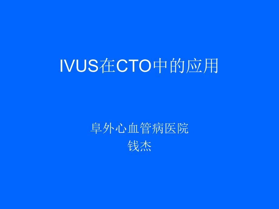 ivus在cto中的应用_第1页