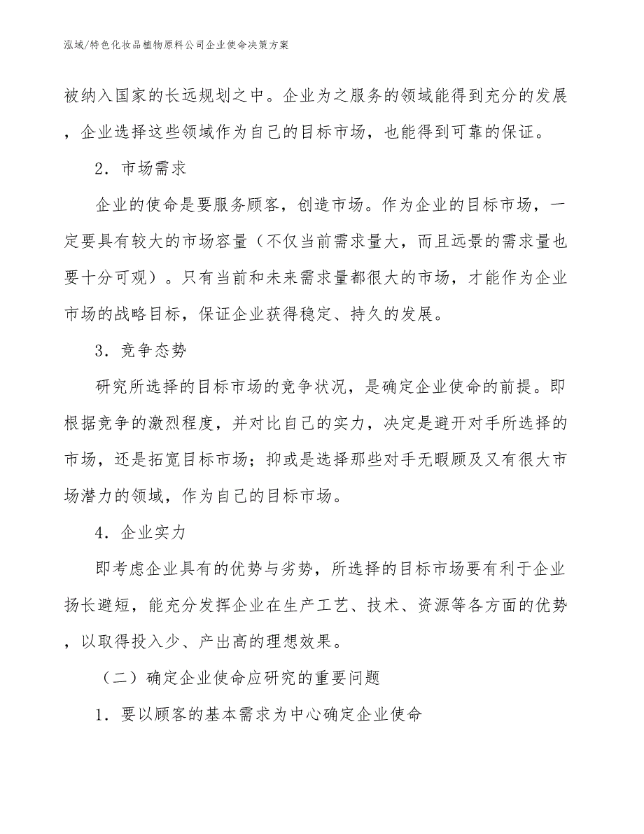 特色化妆品植物原料公司企业使命决策方案_第3页