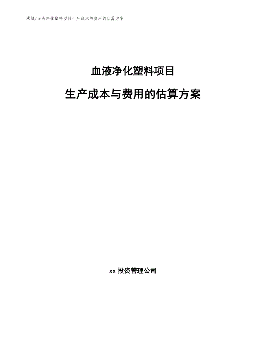 血液净化塑料项目生产成本与费用的估算方案（范文）_第1页