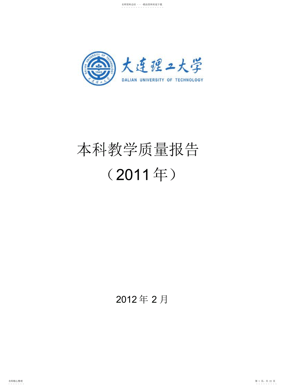 大连理工大学2021本科教学质量报告_第1页