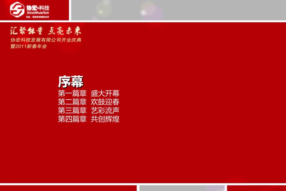 协宏企业公司年会策划设计方案_第2页