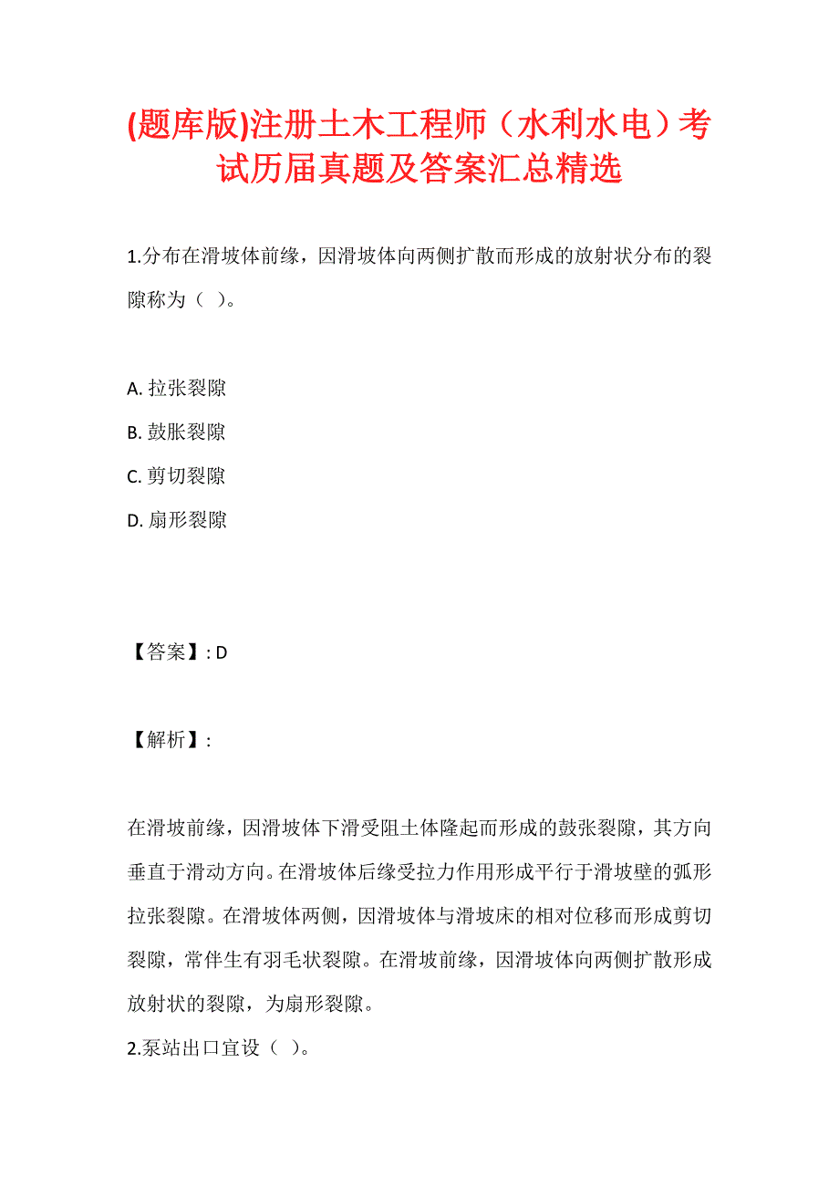 (题库版)注册土木工程师（水利水电）考试历届真题及答案汇总精选_第1页