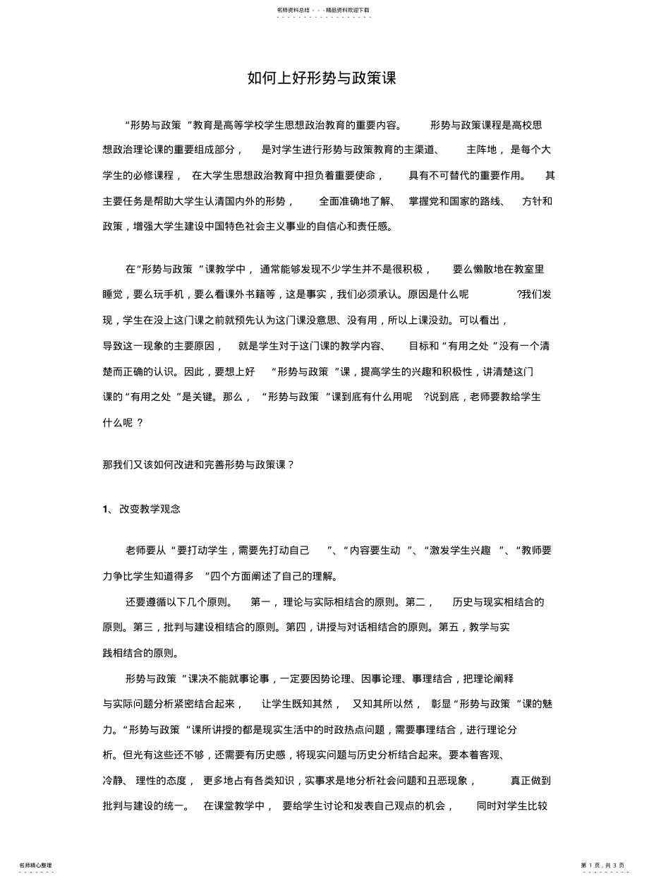 如何上好形势与政策课_第1页