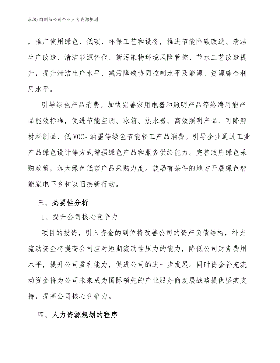 肉制品公司企业人力资源规划（范文）_第4页