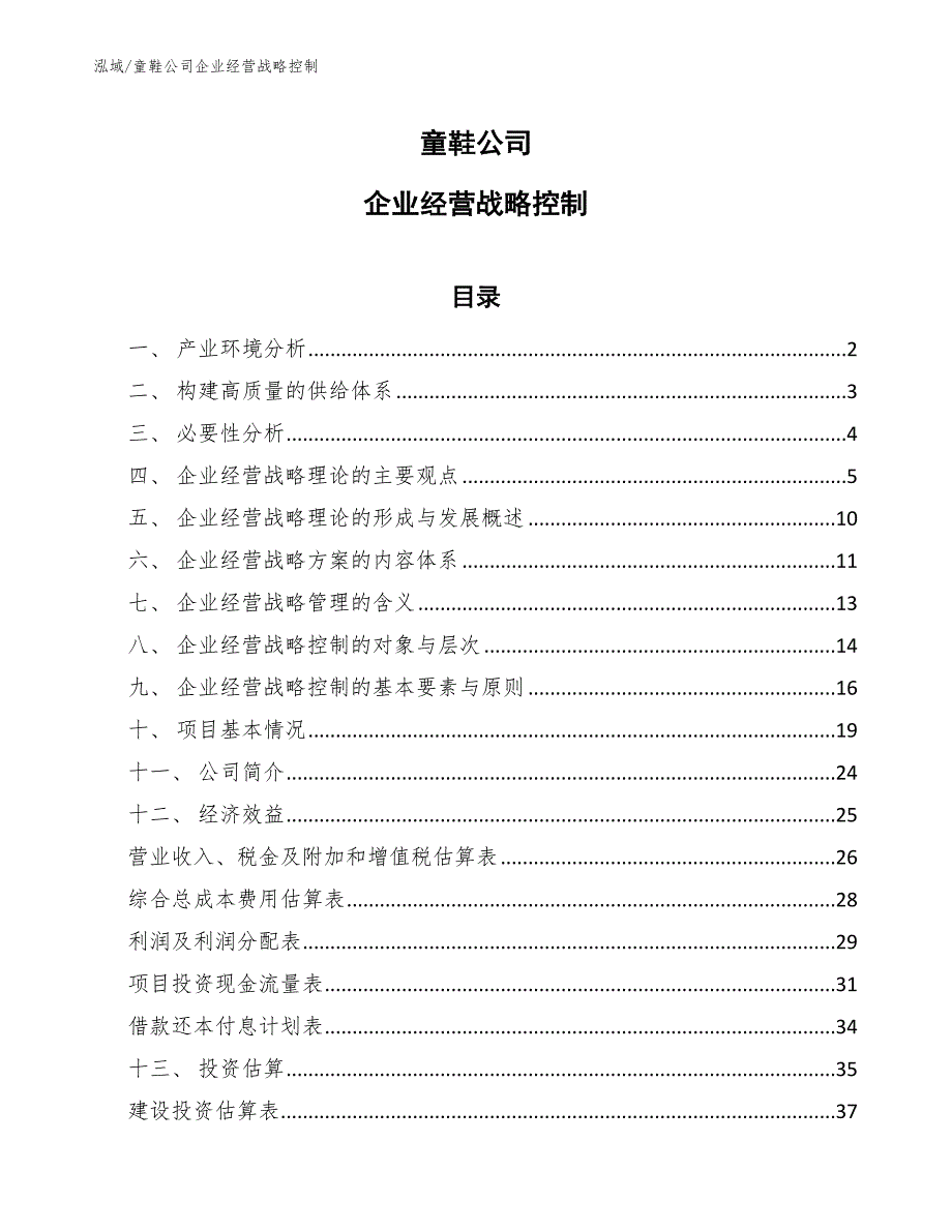 童鞋公司企业经营战略控制_第1页