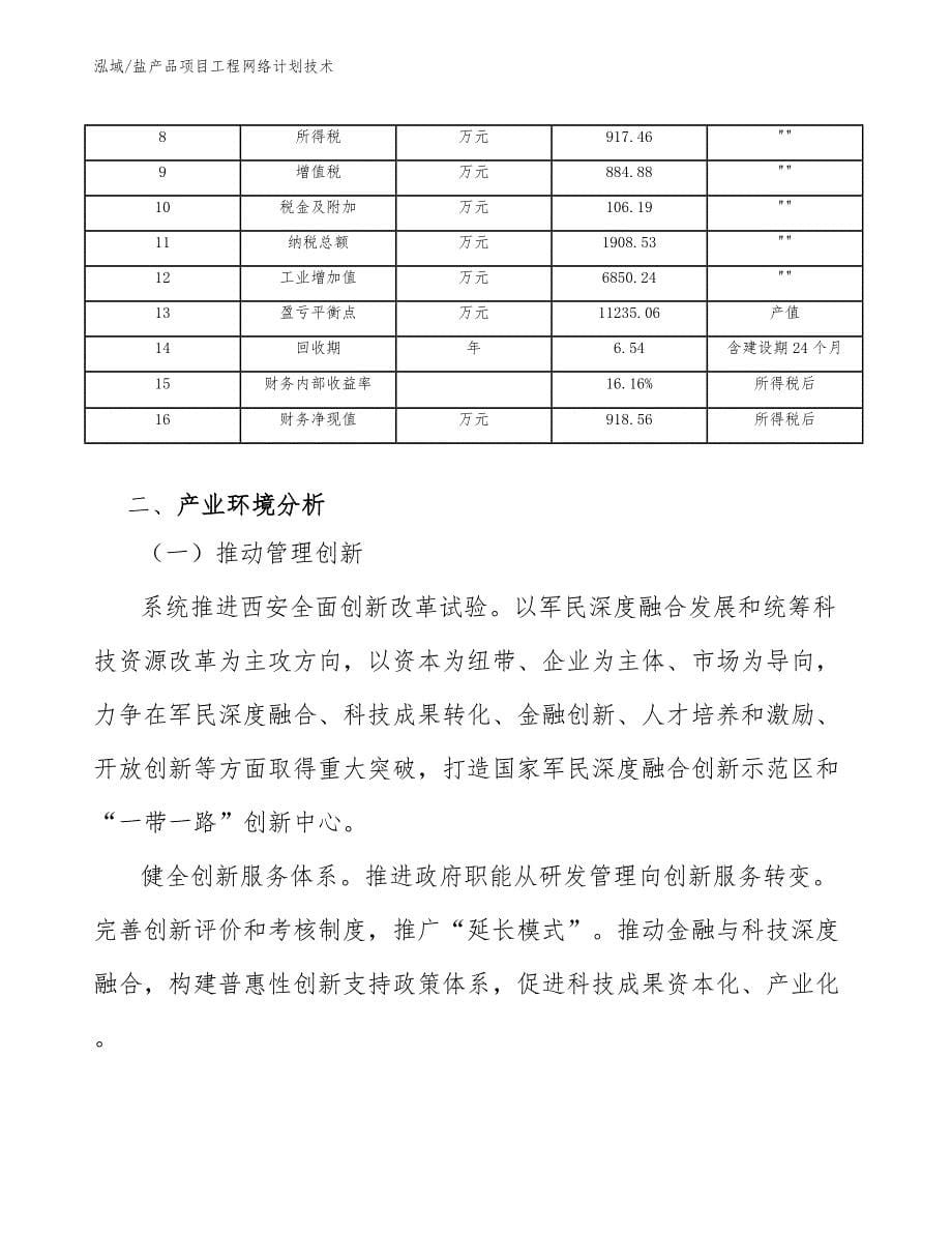 盐产品项目工程网络计划技术_参考_第5页