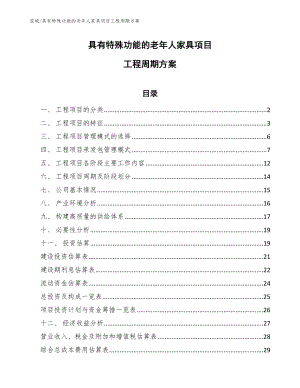 具有特殊功能的老年人家具项目工程周期方案【范文】