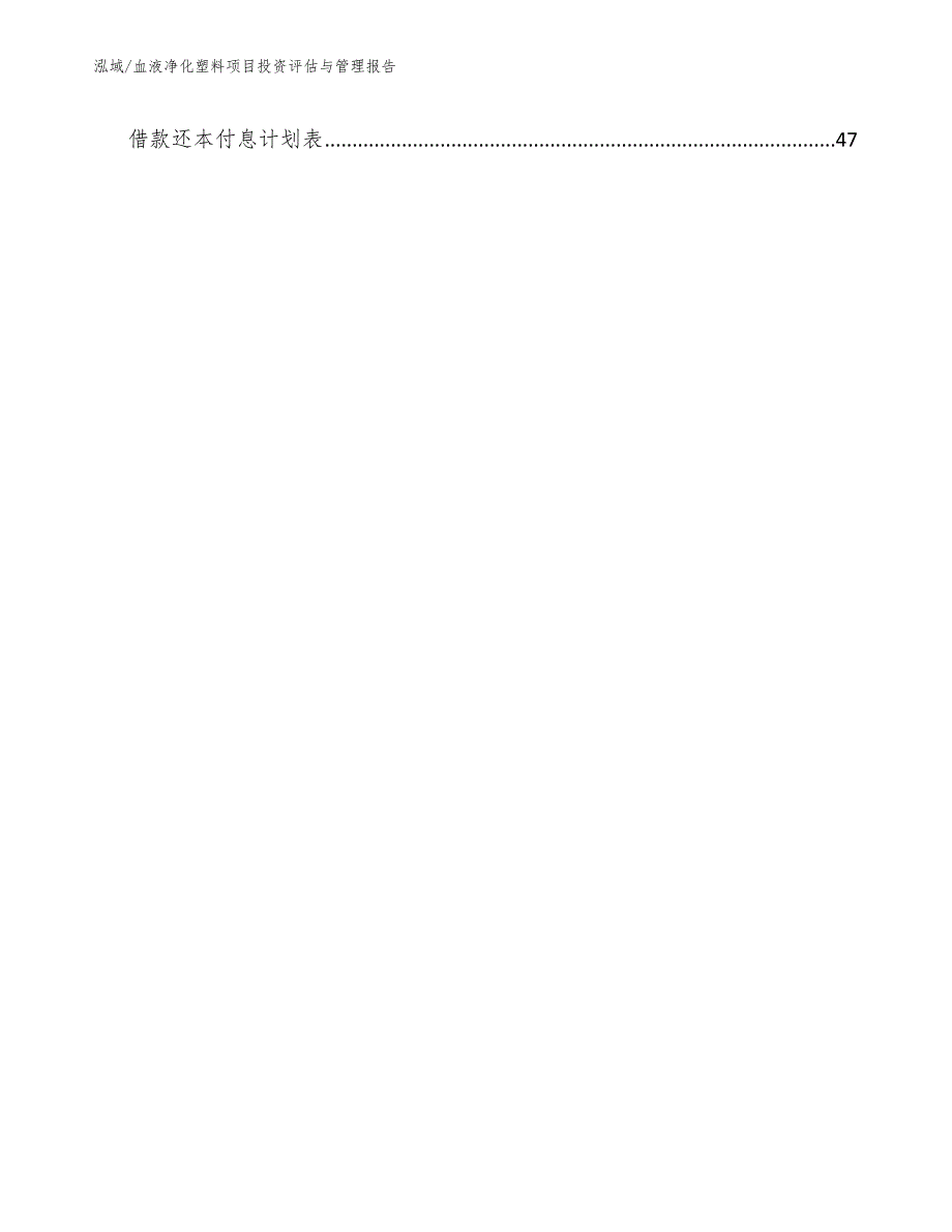 血液净化塑料项目投资评估与管理报告_参考_第3页
