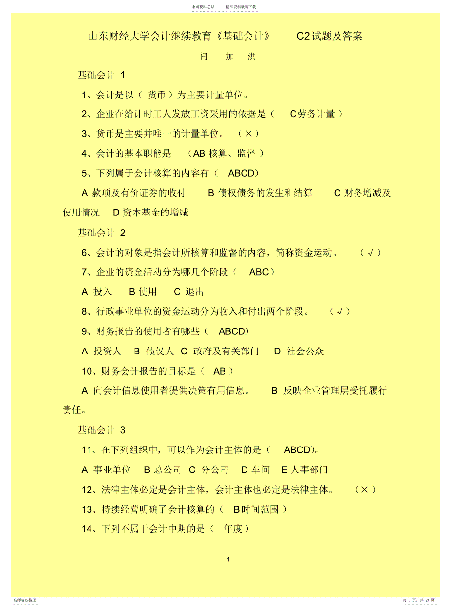 山东财经大学会计继续教育会计基础试题答案_第1页