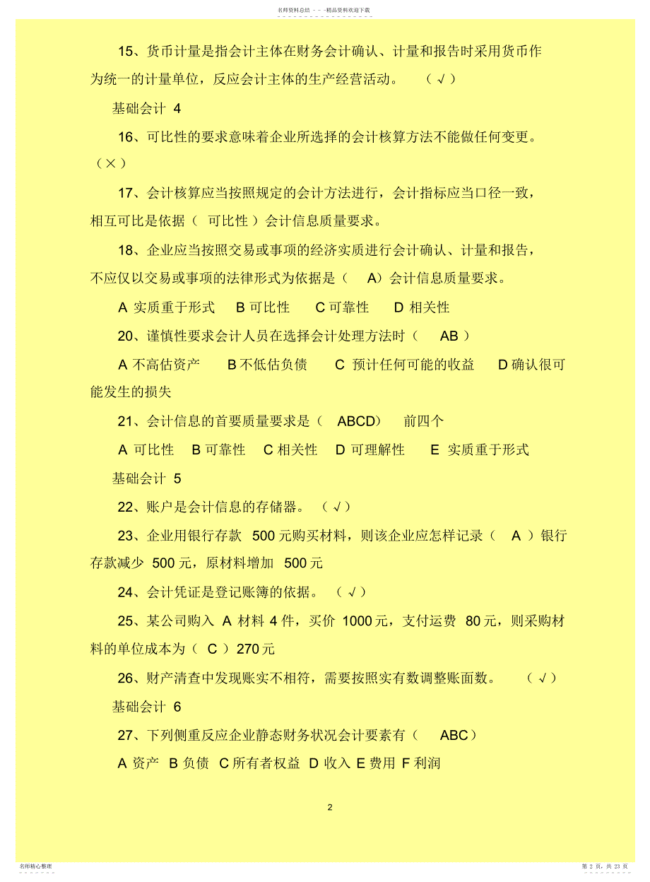 山东财经大学会计继续教育会计基础试题答案_第2页